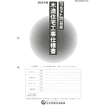 Amazon.co.jp: 【フラット35】対応 木造住宅工事仕様書[解説付]2025